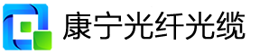 康宁光缆